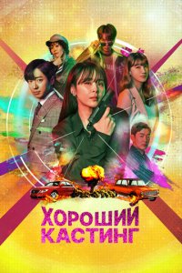 Хороший кастинг 1 сезон (сериал, 2020)