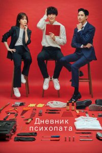 Дневник психопата 1 сезон (сериал, 2019)