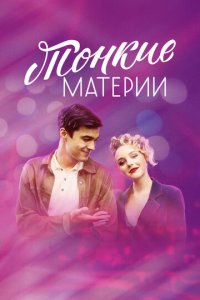 Тонкие материи 1 сезон (сериал, 2019)