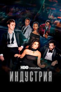 Индустрия 1-3 сезон (сериал, 2020)