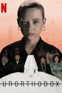 Неортодоксальная 1 сезон (сериал, 2020)