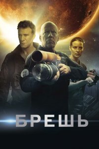 Брешь (фильм, 2020)