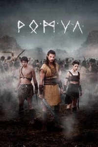 Ромул 1-2 сезон (сериал, 2020)