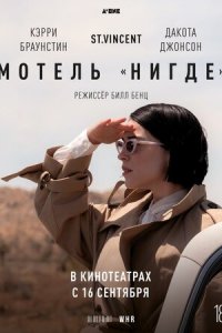 Мотель «Нигде» (фильм, 2020)