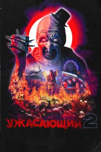 Ужасающий 2 (фильм, 2022)