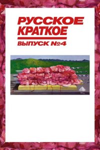 Русское краткое. Выпуск 4 (фильм, 2019)