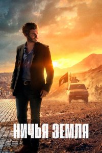 Ничья земля 1-2 сезон (сериал, 2020)