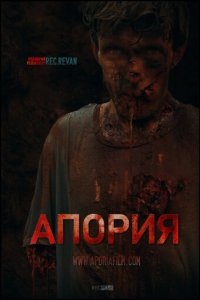 Апория (фильм, 2019)