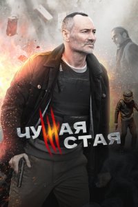 Чужая стая 1-2 сезон (сериал, 2020)