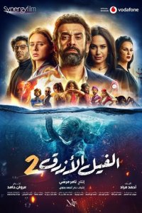 Голубой слонёнок 2 (фильм, 2019)