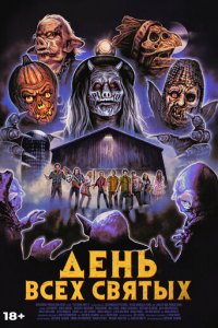 День всех святых (фильм, 2022)