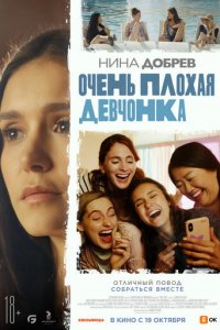 Очень плохая девчонка (фильм, 2023)
