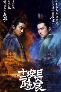 Самый длинный день в Чанъане 1 сезон (сериал, 2019)
