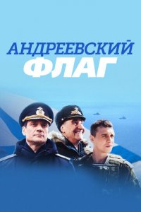Андреевский флаг 1 сезон (сериал, 2019)