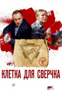 Клетка для сверчка 1 сезон (сериал, 2019)
