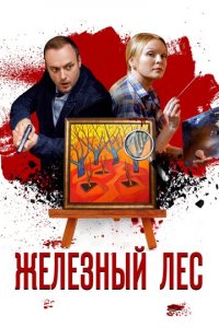 Железный лес 1 сезон (сериал, 2019)