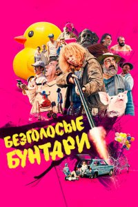 Безголосые (фильм, 2020)