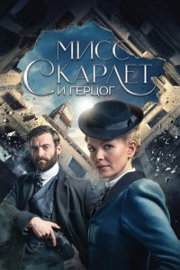 Мисс Скарлет и Герцог 1-5 сезон (сериал, 2020)