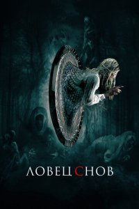 Ловец снов (фильм, 2020)