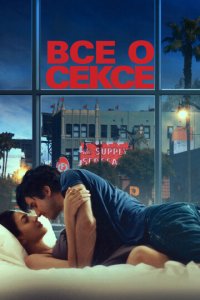 Всё о сексе (фильм, 2020)