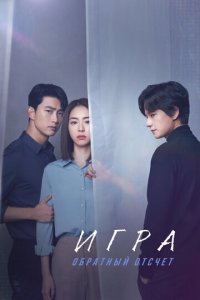 Игра: Ниже нуля 1 сезон (сериал, 2020)