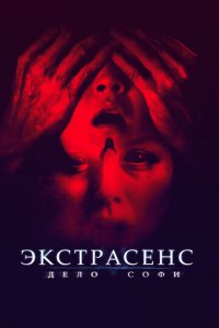 Экстрасенс. Дело Софи (фильм, 2022)