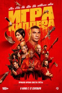 Игра киллера (фильм, 2024)