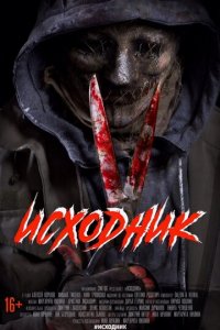 Исходник (фильм, 2019)