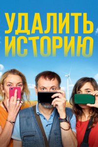 Удалить историю (фильм, 2020)