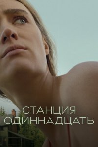 Станция одиннадцать 1 сезон (сериал, 2021)