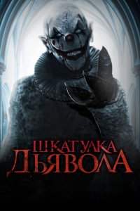 Шкатулка дьявола (фильм, 2020)