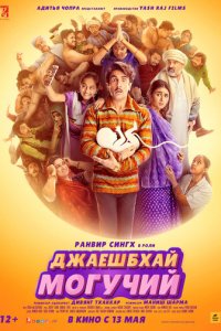 Джаешбхай Могучий (фильм, 2022)