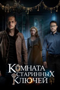 Комната старинных ключей 1 сезон (сериал, 2019)