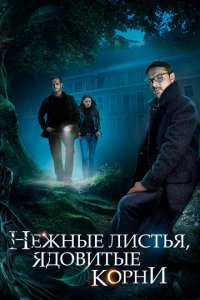 Нежные листья, ядовитые корни 1 сезон (сериал, 2019)