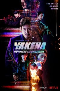 Якша: Суровые методы (фильм, 2022)