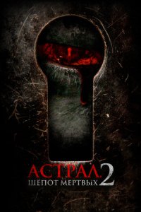Астрал. Шёпот мёртвых 2 (фильм, 2020)