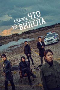 Скажи, что ты видела 1 сезон (сериал, 2020)