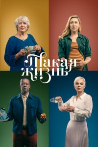 Такая жизнь 1 сезон (сериал, 2020)