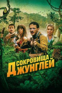 Ужасные джунгли (фильм, 2020)