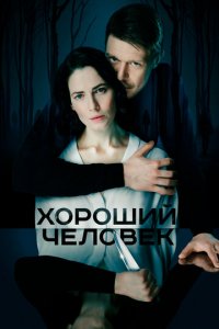 Хороший человек 1 сезон (сериал, 2020)
