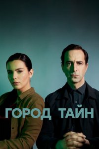 Город тайн 1 сезон (сериал, 2024)