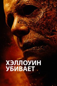 Хэллоуин убивает (фильм, 2021)