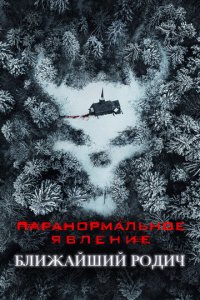 Паранормальное явление: Ближайшая родня (фильм, 2021)