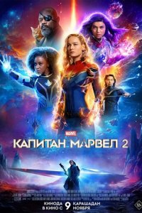 Капитан Марвел 2 (фильм, 2023)