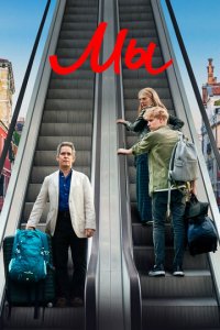 Мы 1 сезон (сериал, 2020)