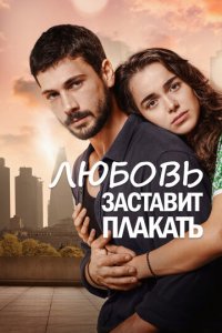 Любовь заставит плакать 1 сезон (сериал, 2019)