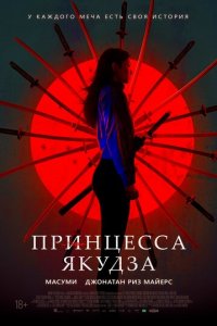 Принцесса якудза (фильм, 2021)