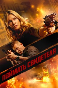 Поймать свидетеля (фильм, 2021)