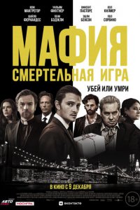 Мафия: Смертельная игра (фильм, 2021)