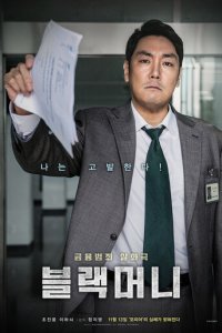 Чёрные деньги (фильм, 2019)